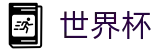 2026美加墨世界杯 _ 盘口预测专家号推荐 _ 2026世界杯买球哪个稳